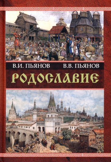 Обложка книги "Пьянов, Пьянов: Родославие. Монография"