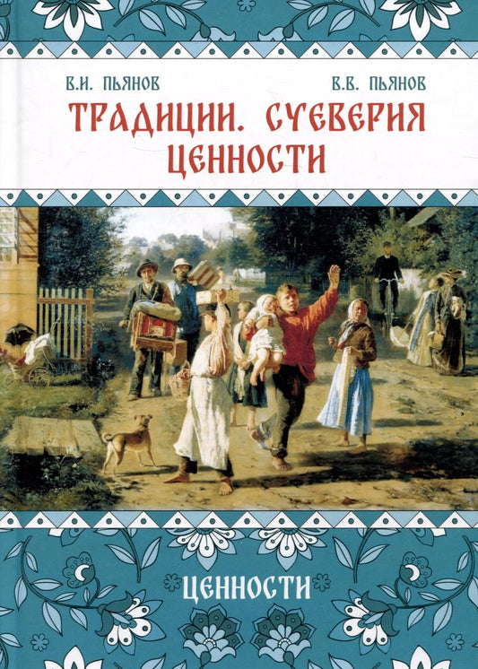 Обложка книги "Пьянов, Пьянов: Традиции, суеверия, ценности. Книга 3. Ценности"