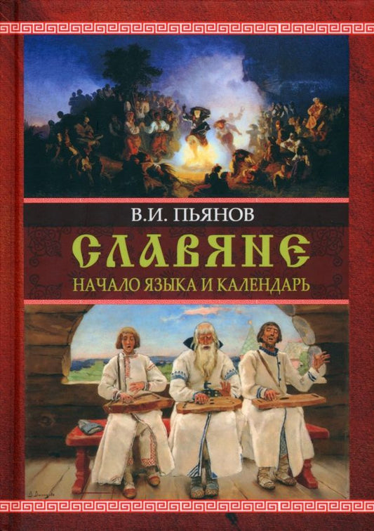 Обложка книги "Пьянов: Славяне. Начала языка. Календарь"