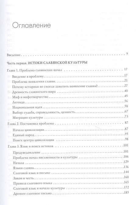 Фотография книги "Пьянов: Славяне. Начала языка. Календарь"