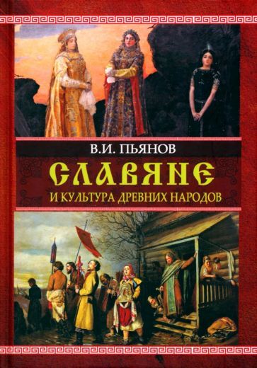 Обложка книги "Пьянов: Славяне и культура древних народов"