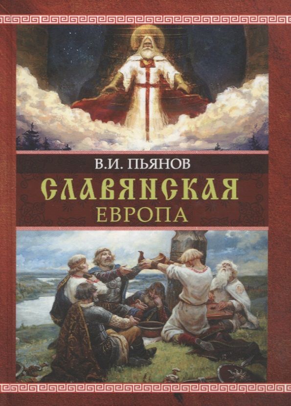 Обложка книги "Пьянов: Славянская Европа. Монография"