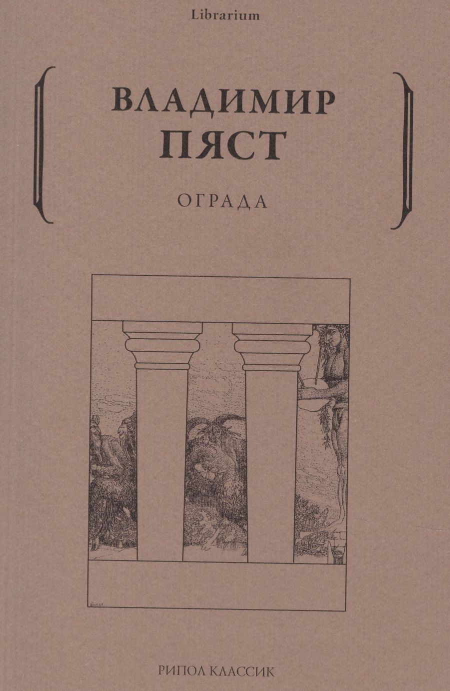 Обложка книги "Пяст: Ограда"