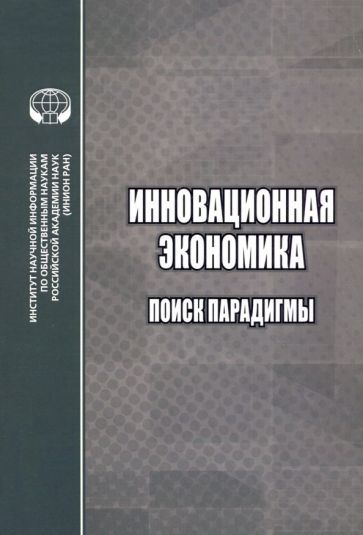 Обложка книги "Пястолов, Кретов, Фесенко: Инновационная экономика. Поиск парадигмы"