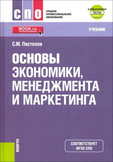 Обложка книги "Пястолов: Основы экономики, менеджмента и маркетинга. Учебник + еПриложение"