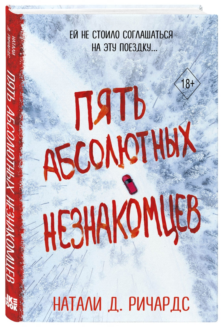 Фотография книги "Пять абсолютных незнакомцев"