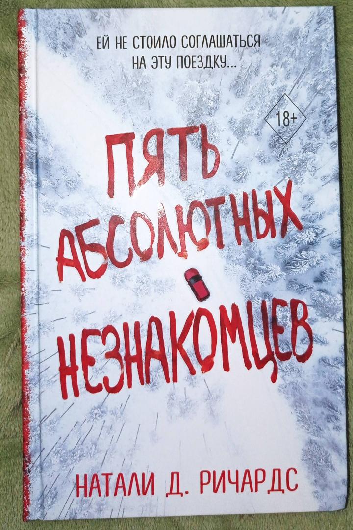 Фотография книги "Пять абсолютных незнакомцев"