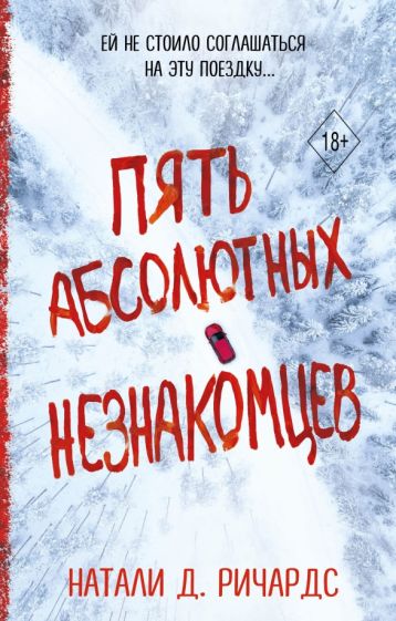 Обложка книги "Пять абсолютных незнакомцев"