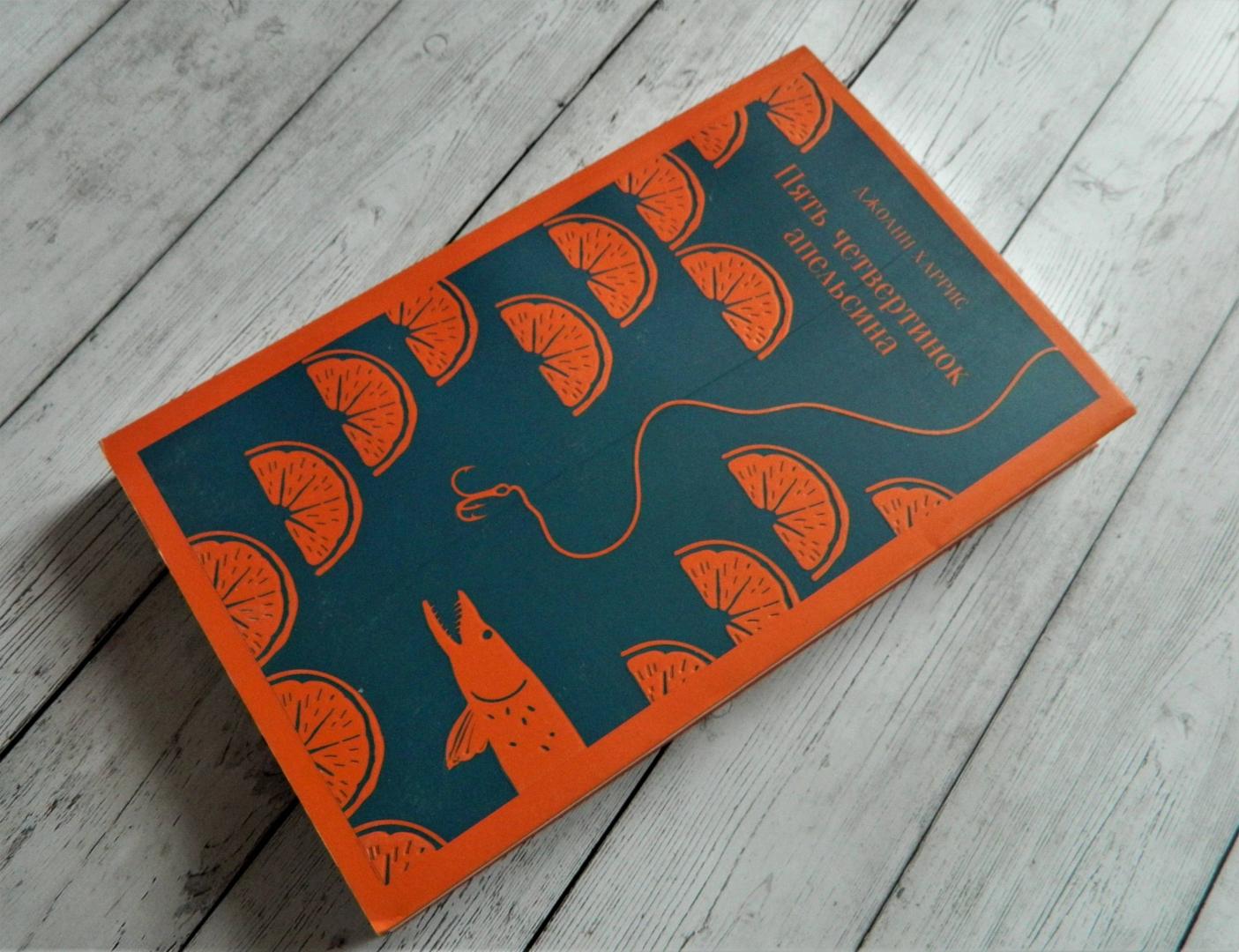 Фотография книги "Пять четвертинок апельсина"