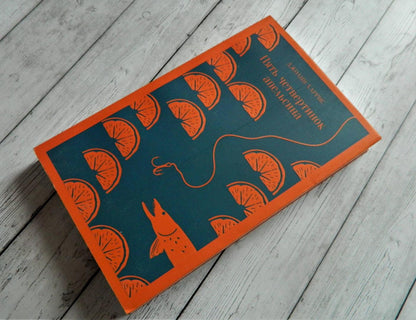 Фотография книги "Пять четвертинок апельсина"