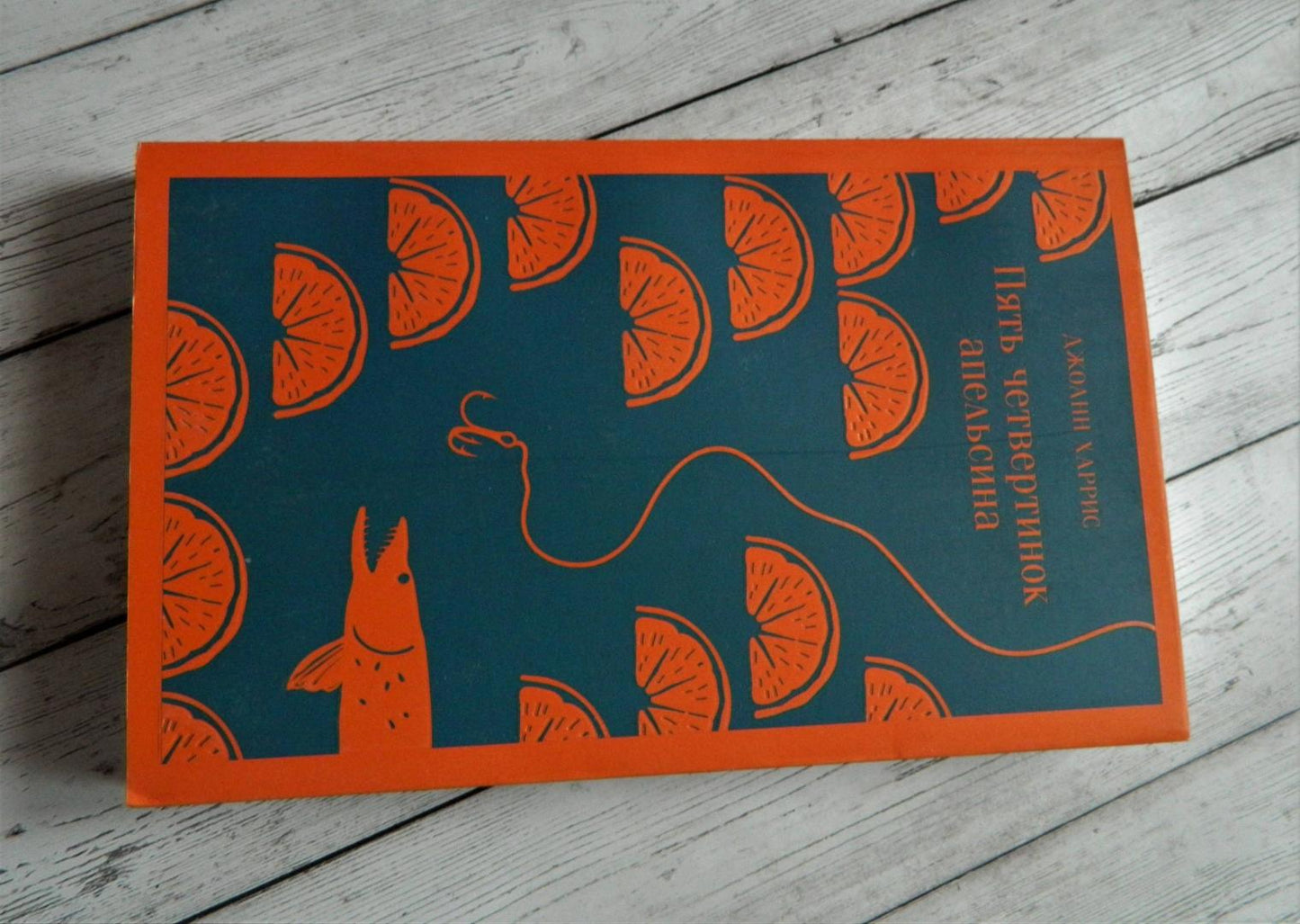 Фотография книги "Пять четвертинок апельсина"