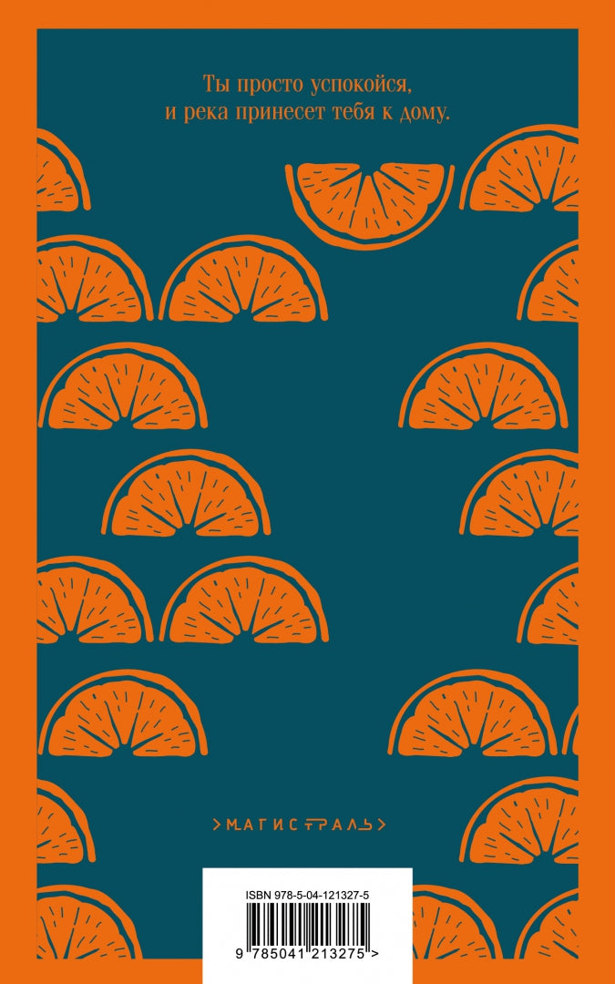 Фотография книги "Пять четвертинок апельсина"