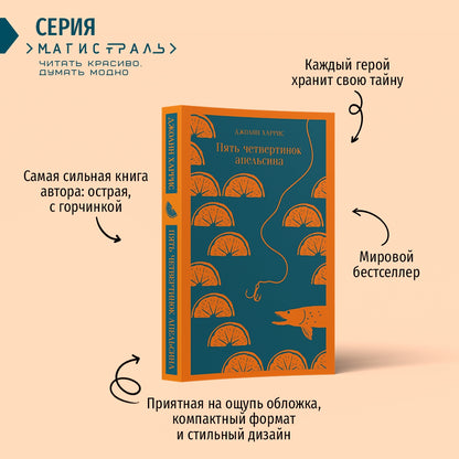 Фотография книги "Пять четвертинок апельсина"