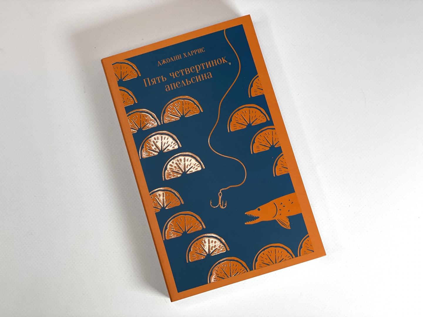 Фотография книги "Пять четвертинок апельсина"