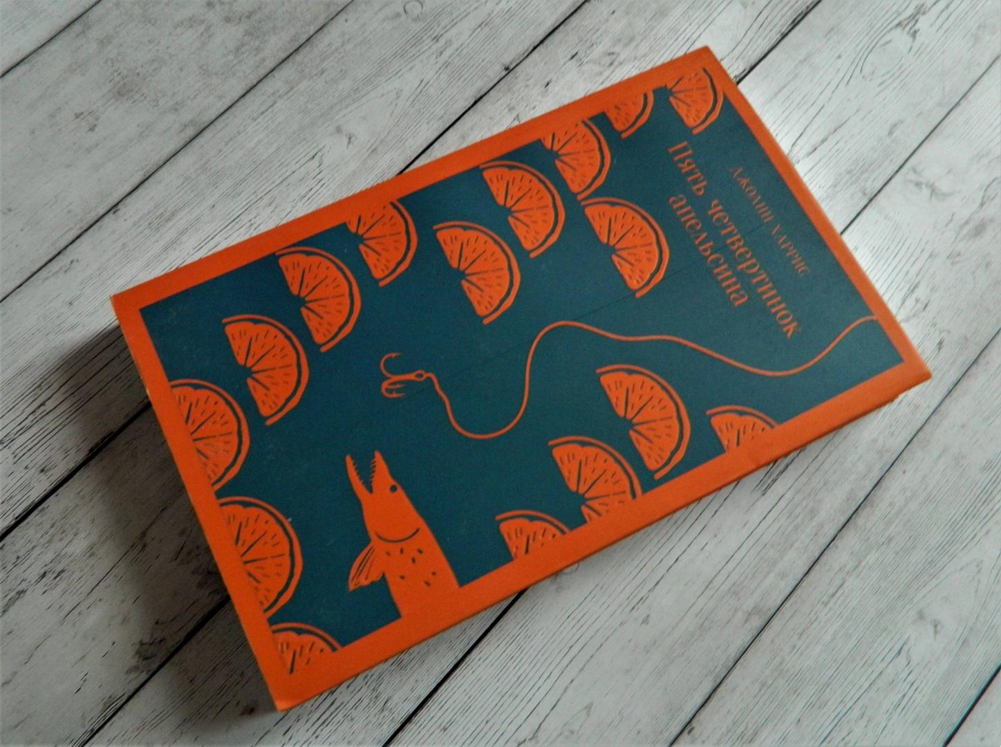 Фотография книги "Пять четвертинок апельсина"