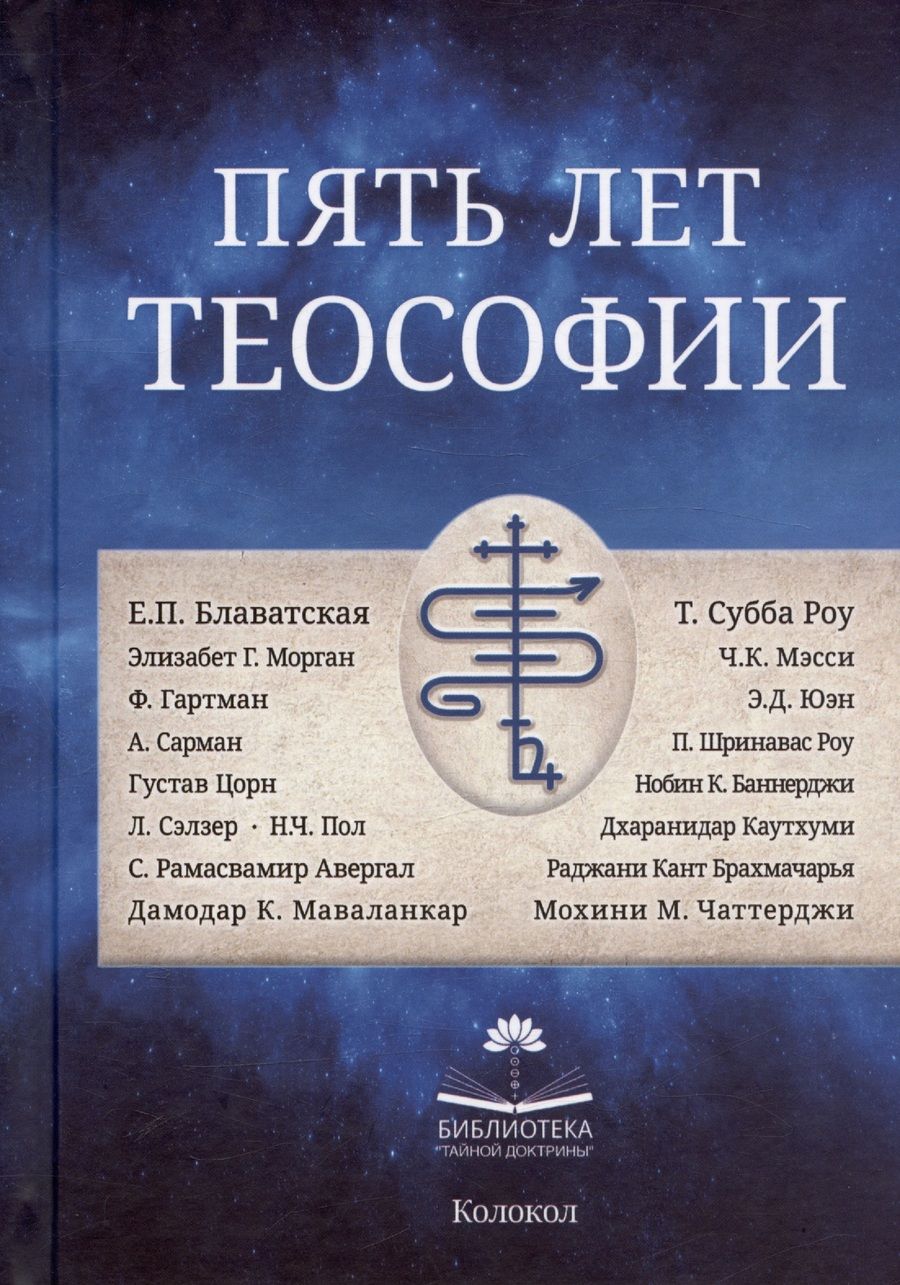 Обложка книги "Пять лет теософии"