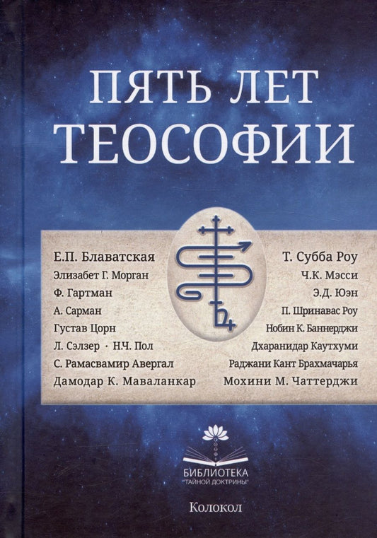 Обложка книги "Пять лет теософии"