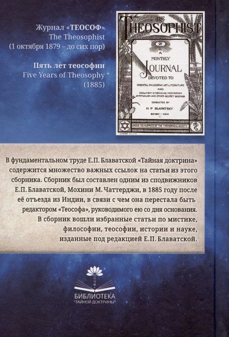 Фотография книги "Пять лет теософии"