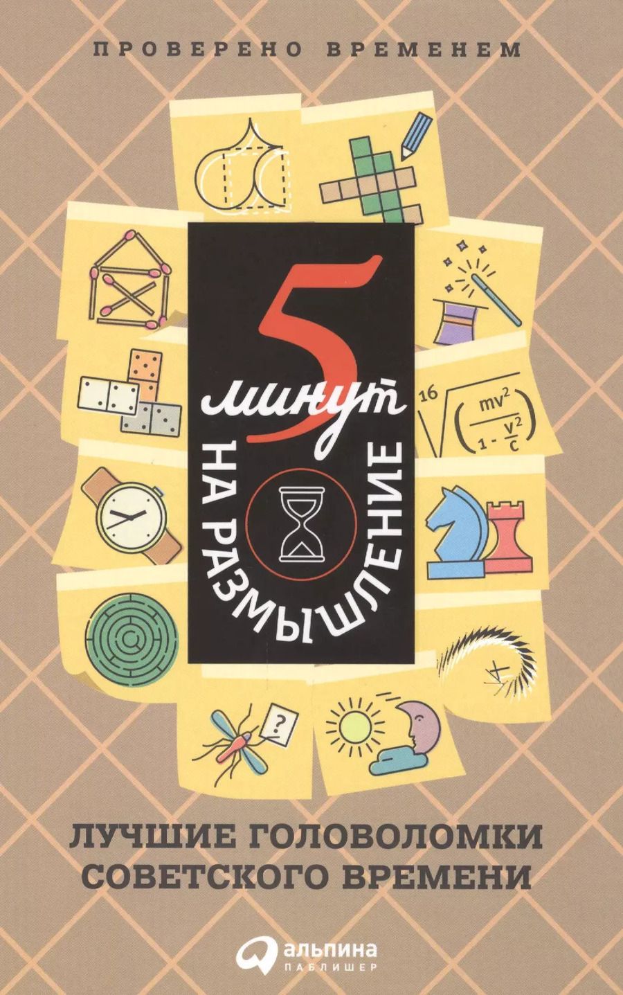Обложка книги "Пять минут на размышление: Лучшие головоломки советского времени"
