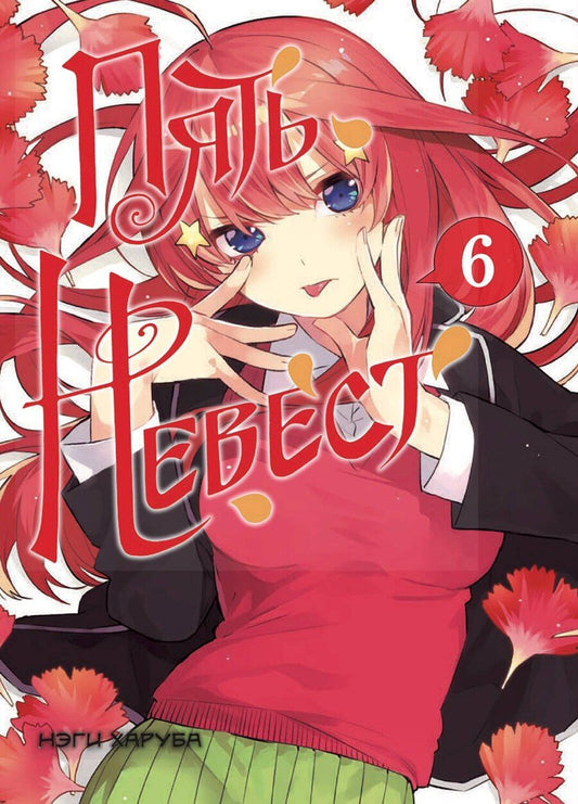 Обложка книги "Пять невест. Том 6 (Gotoubun no Hanayome). Манга"