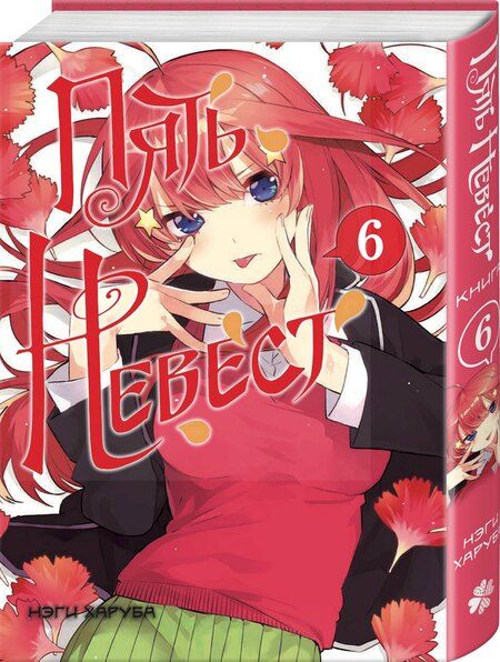 Фотография книги "Пять невест. Том 6 (Gotoubun no Hanayome). Манга"