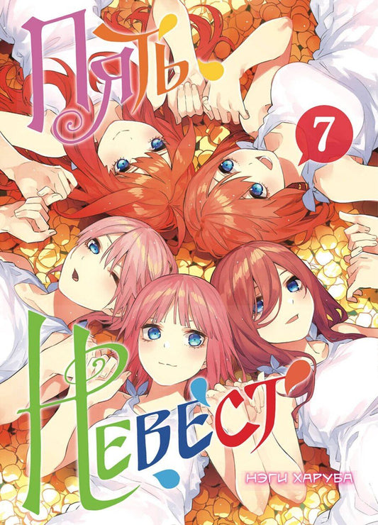 Обложка книги "Пять невест. Том 7 (Gotoubun no Hanayome). Манга"