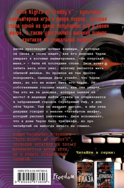 Фотография книги "Пять ночей у Фредди. Четвёртый шкаф"