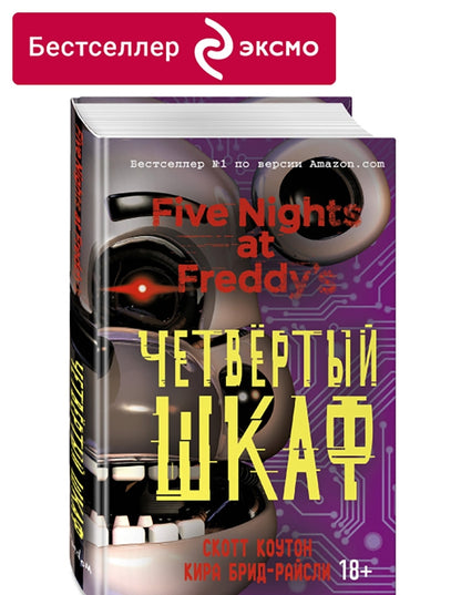 Фотография книги "Пять ночей у Фредди. Четвёртый шкаф"