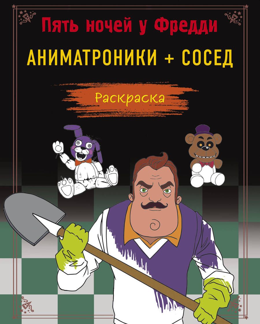 Обложка книги "Пять ночей у Фредди. Раскраска. Аниматроники+Сосед"