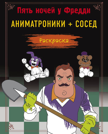 Обложка книги "Пять ночей у Фредди. Раскраска. Аниматроники+Сосед"