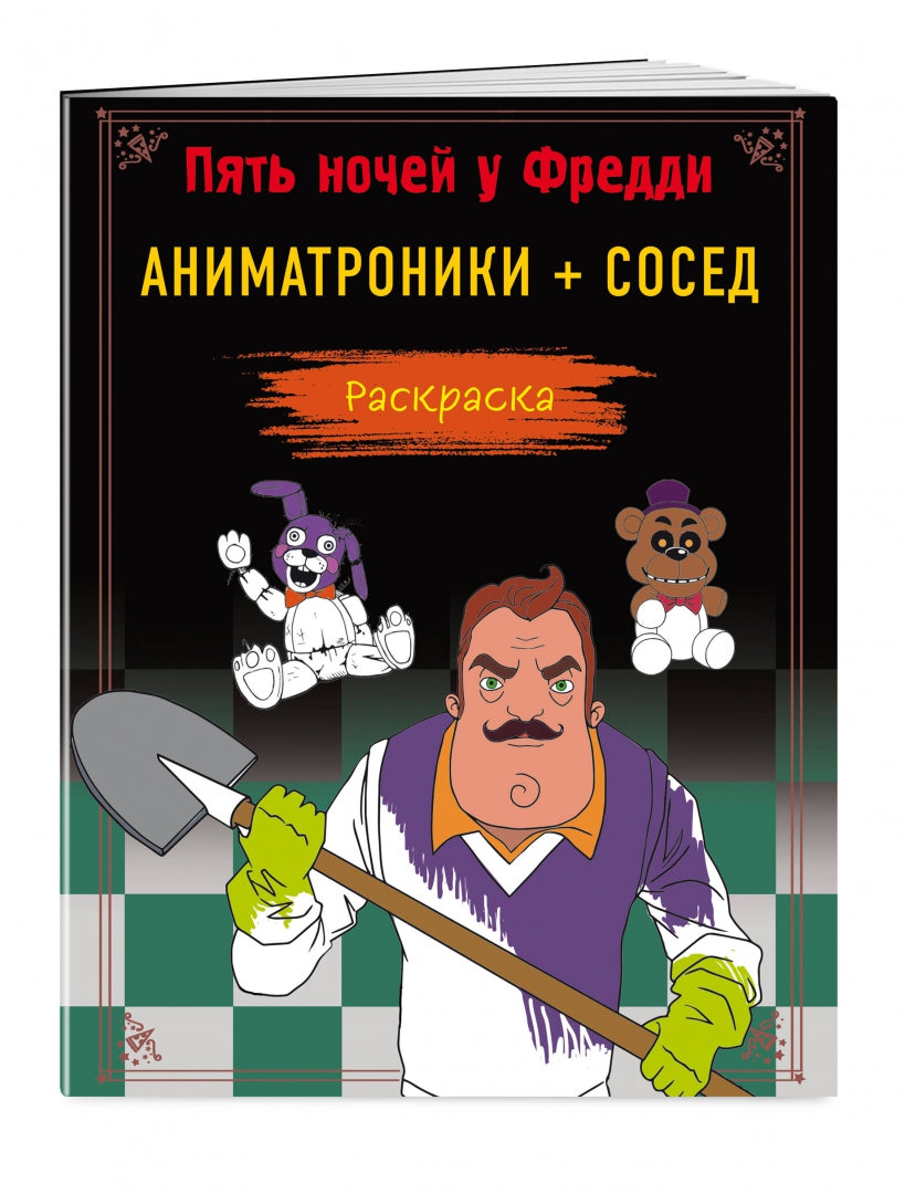 Фотография книги "Пять ночей у Фредди. Раскраска. Аниматроники+Сосед"