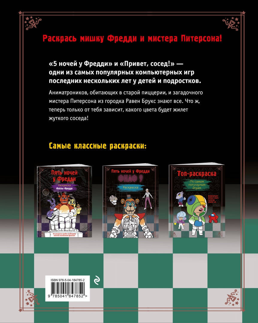 Фотография книги "Пять ночей у Фредди. Раскраска. Аниматроники+Сосед"