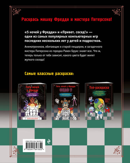 Фотография книги "Пять ночей у Фредди. Раскраска. Аниматроники+Сосед"