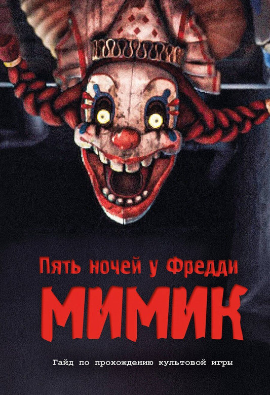 Обложка книги "Пять ночей у Фредди. Секреты Мимика. Гайд по прохождению культовой игры"
