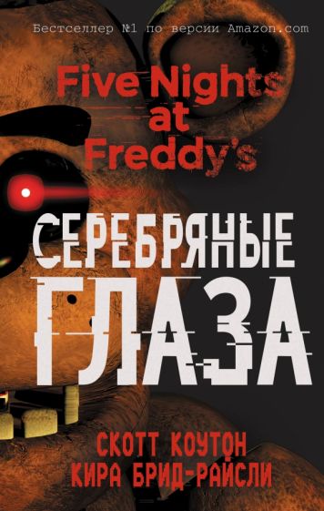 Фотография книги "Пять ночей у Фредди. Серебряные глаза"