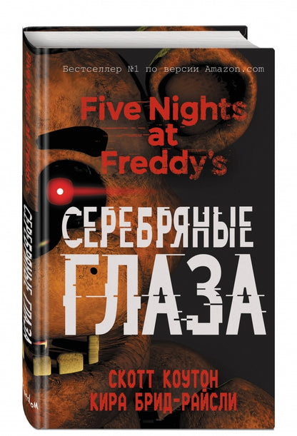 Фотография книги "Пять ночей у Фредди. Серебряные глаза"