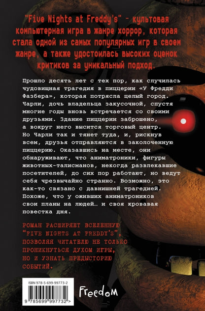 Фотография книги "Пять ночей у Фредди. Серебряные глаза"