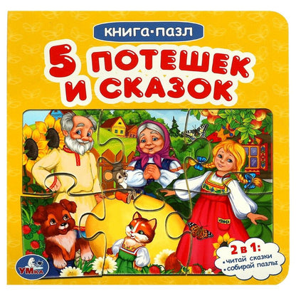 Обложка книги "Пять потешек и сказок"