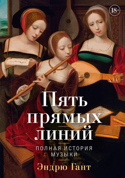 Обложка книги "Пять прямых линий: Полная история музыки"