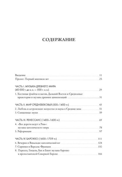 Фотография книги "Пять прямых линий: Полная история музыки"