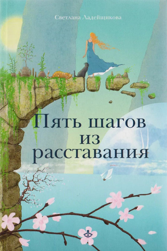 Обложка книги "Пять шагов из расставания"