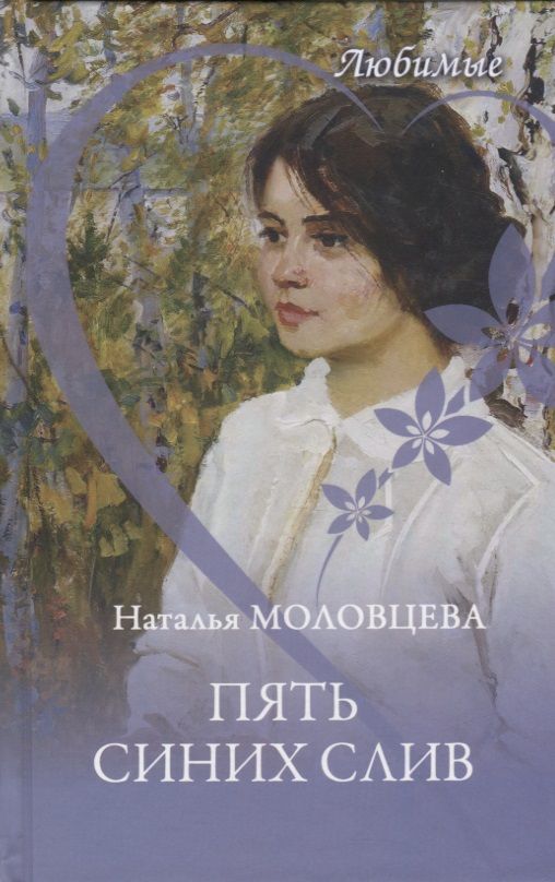 Обложка книги "Пять синих слив"