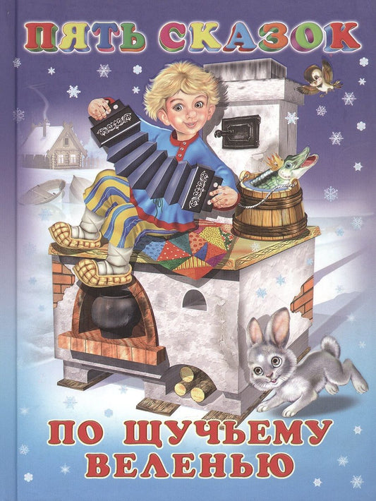 Обложка книги "Пять сказок. По щучьему веленью (По щучьему веленью: Вершки и корешки: Заяц-хваста: Лиса и журавль: Гуси-лебеди)"