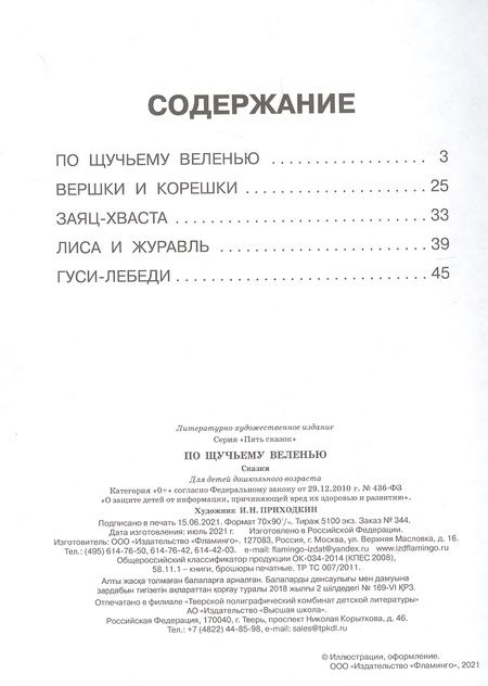Фотография книги "Пять сказок. По щучьему веленью (По щучьему веленью: Вершки и корешки: Заяц-хваста: Лиса и журавль: Гуси-лебеди)"