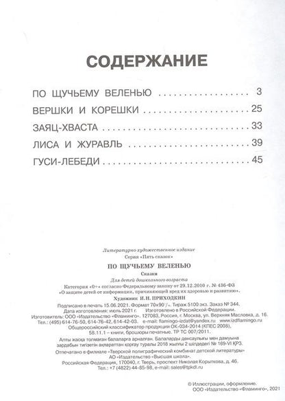 Фотография книги "Пять сказок. По щучьему веленью (По щучьему веленью: Вершки и корешки: Заяц-хваста: Лиса и журавль: Гуси-лебеди)"