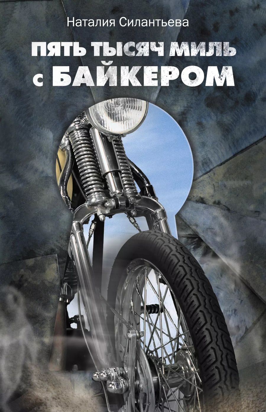Обложка книги "Пять тысяч миль с байкером"