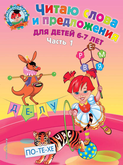 Обложка книги "Пятак: Читаю слова и предложения. Для детей 6-7 лет. В 2-х частях. Часть 1"