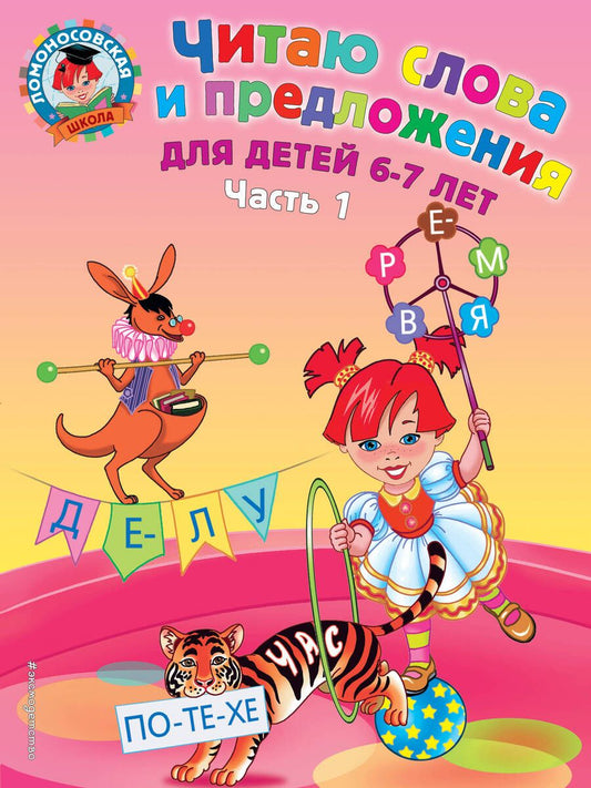 Обложка книги "Пятак: Читаю слова и предложения. Для детей 6-7 лет. В 2-х частях. Часть 1"