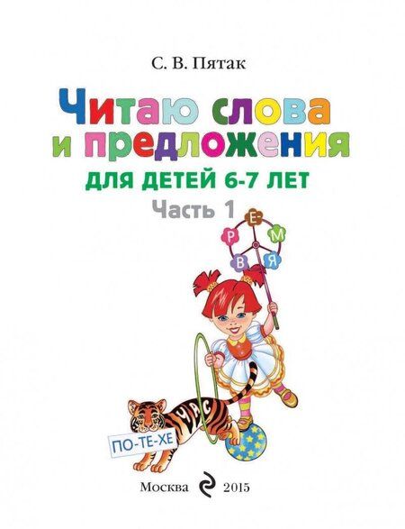 Фотография книги "Пятак: Читаю слова и предложения. Для детей 6-7 лет. В 2-х частях. Часть 1"