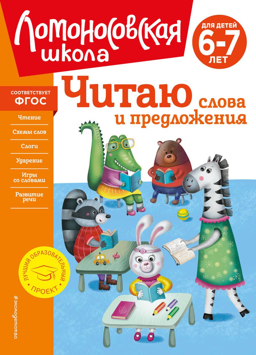 Обложка книги "Пятак: Читаю слова и предложения: для детей 6-7 лет"